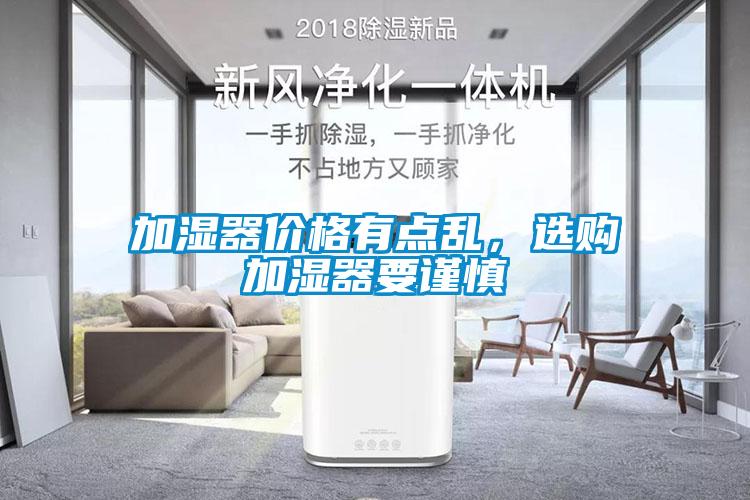 加濕器價(jià)格有點(diǎn)亂，選購加濕器要謹慎