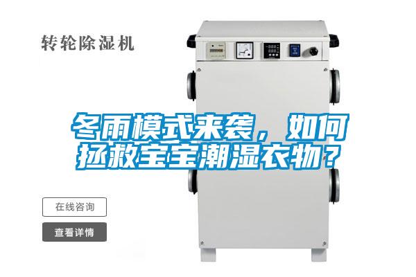 冬雨模式來(lái)襲，如何拯救寶寶潮濕衣物？