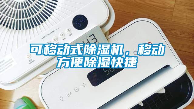 可移動(dòng)式除濕機，移動(dòng)方便除濕快捷
