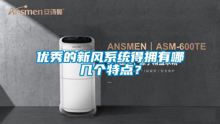 優(yōu)秀的新風(fēng)系統得擁有哪幾個(gè)特點(diǎn)？