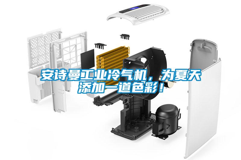 安詩(shī)曼工業(yè)冷氣機，為夏天添加一道色彩！
