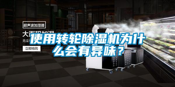 使用轉輪除濕機為什么會(huì )有異味？
