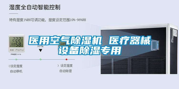 醫用空氣除濕機 醫療器械設備除濕專(zhuān)用