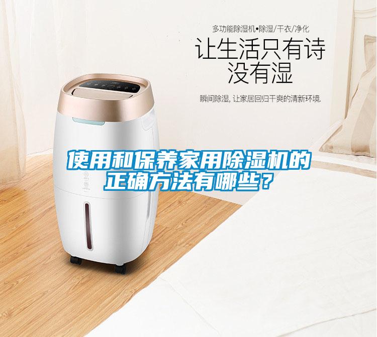 使用和保養家用除濕機的正確方法有哪些？