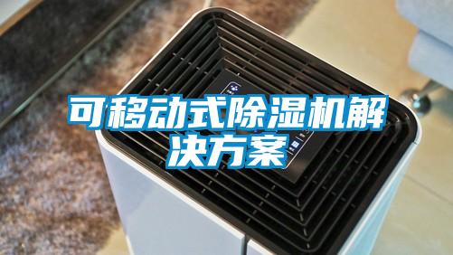 可移動(dòng)式除濕機解決方案