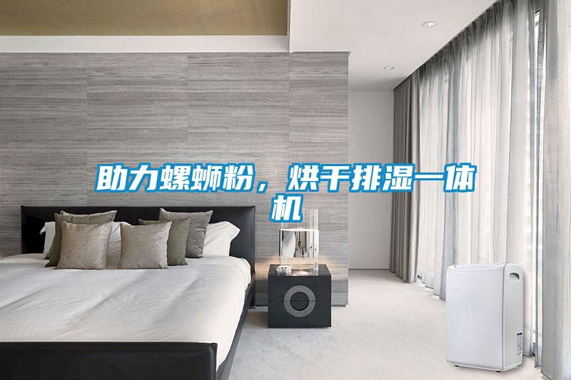 助力螺螄粉，烘干排濕一體機