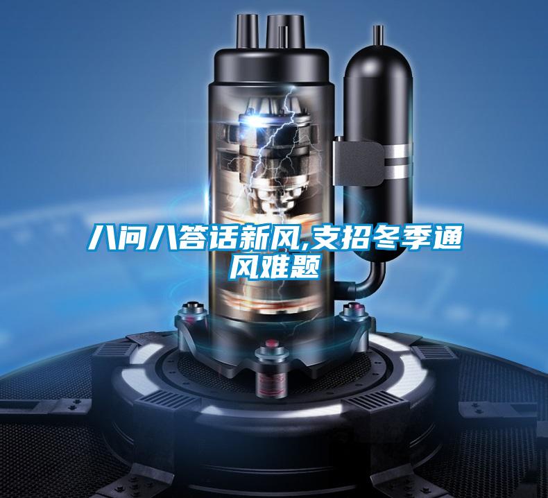 八問(wèn)八答話(huà)新風(fēng),支招冬季通風(fēng)難題