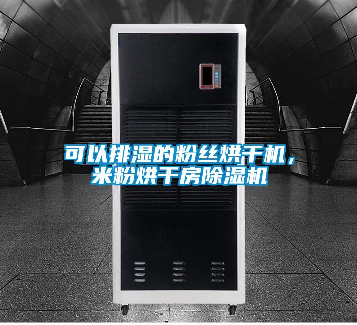 可以排濕的粉絲烘干機，米粉烘干房除濕機