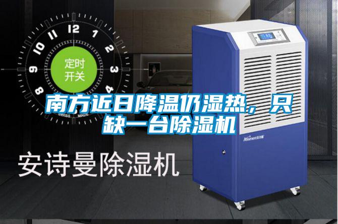 南方近日降溫仍濕熱，只缺一臺除濕機