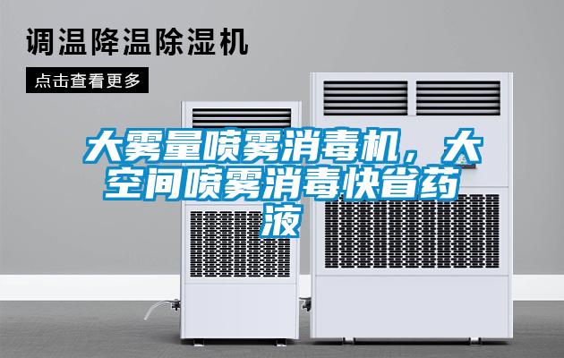 大霧量噴霧消毒機，大空間噴霧消毒快省藥液