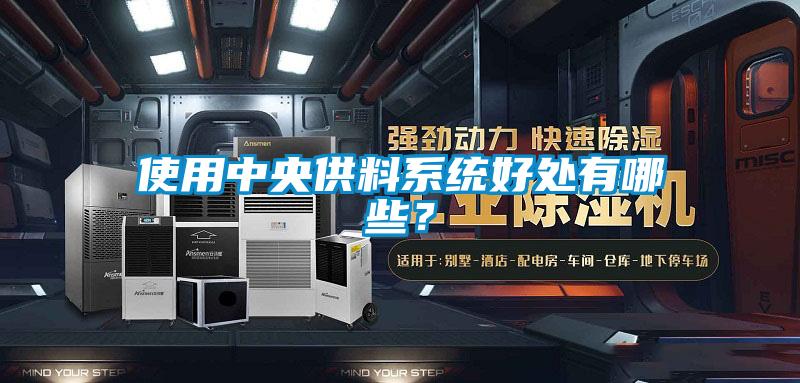 使用中央供料系統好處有哪些？