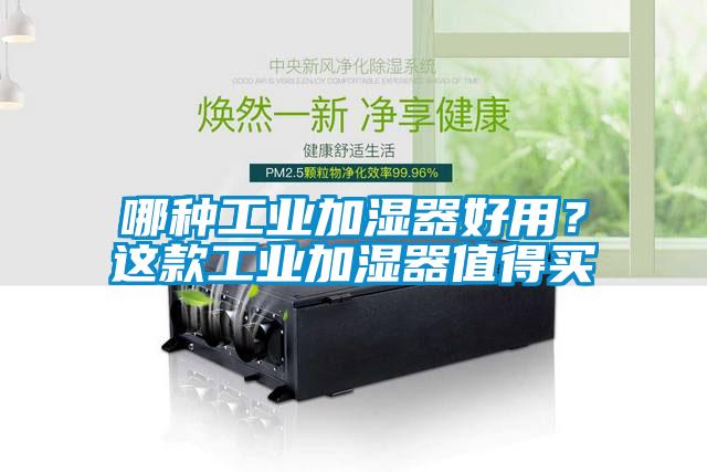 哪種工業(yè)加濕器好用？這款工業(yè)加濕器值得買(mǎi)