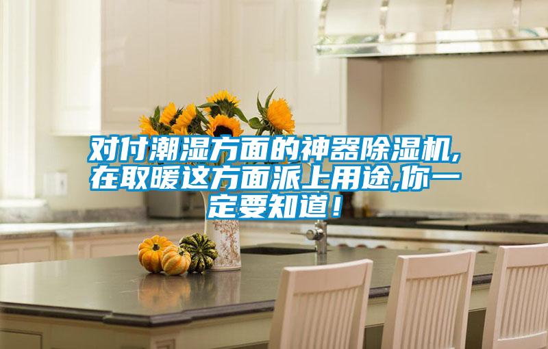 對付潮濕方面的神器除濕機,在取暖這方面派上用途,你一定要知道！