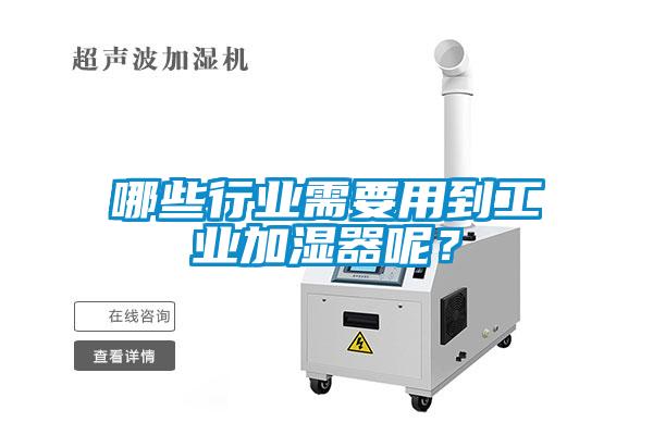 哪些行業(yè)需要用到工業(yè)加濕器呢？