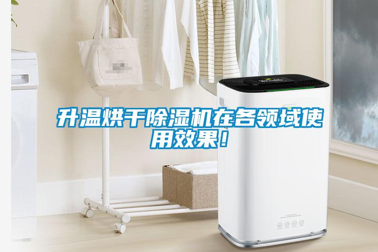 升溫烘干除濕機在各領(lǐng)域使用效果！