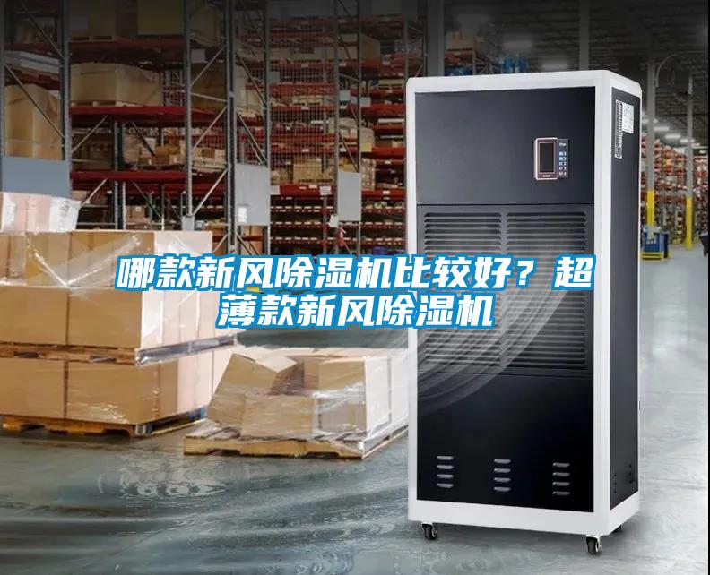 哪款新風(fēng)除濕機比較好？超薄款新風(fēng)除濕機