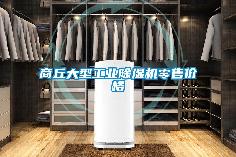 商丘大型工業(yè)除濕機零售價(jià)格