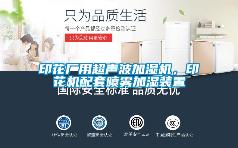 印花廠(chǎng)用超聲波加濕機，印花機配套噴霧加濕裝置