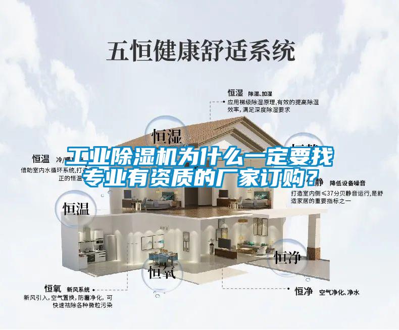 工業(yè)除濕機為什么一定要找專(zhuān)業(yè)有資質(zhì)的廠(chǎng)家訂購？