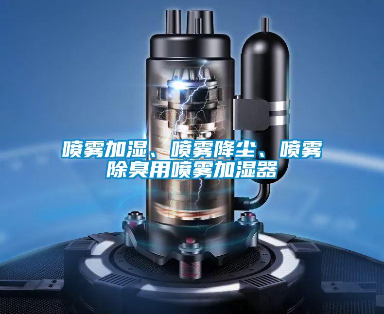 噴霧加濕、噴霧降塵、噴霧除臭用噴霧加濕器