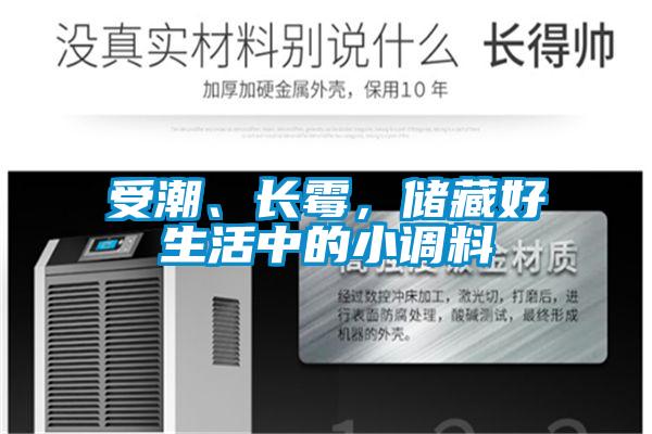 受潮、長(cháng)霉，儲藏好生活中的小調料