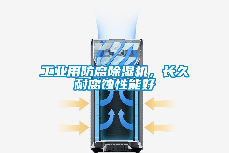 工業(yè)用防腐除濕機，長(cháng)久耐腐蝕性能好