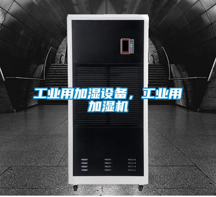 工業(yè)用加濕設備，工業(yè)用加濕機