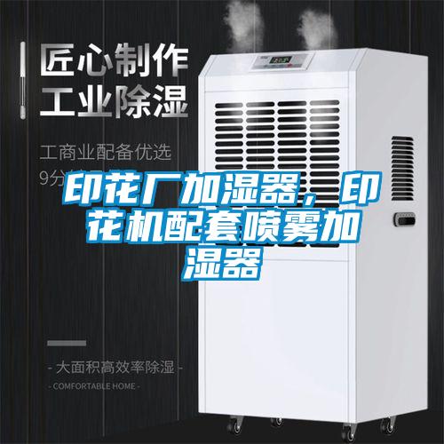 印花廠(chǎng)加濕器，印花機配套噴霧加濕器