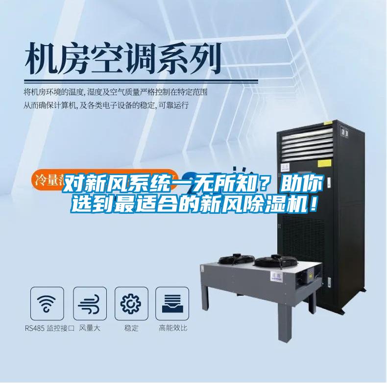對新風(fēng)系統一無(wú)所知？助你選到最適合的新風(fēng)除濕機！