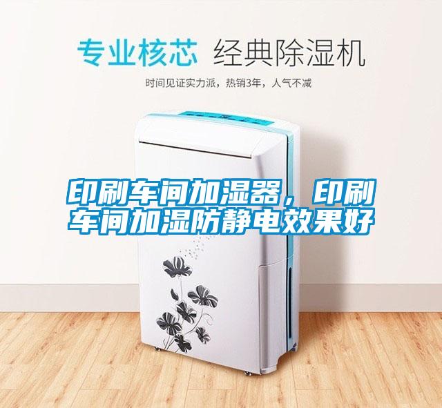 印刷車(chē)間加濕器，印刷車(chē)間加濕防靜電效果好