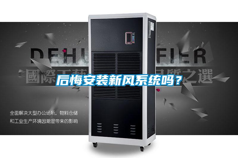 后悔安裝新風(fēng)系統嗎？