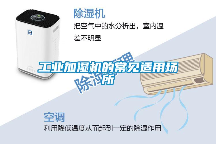 工業(yè)加濕機的常見(jiàn)適用場(chǎng)所