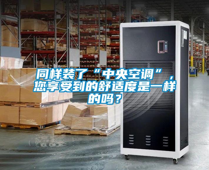 同樣裝了“中央空調”，您享受到的舒適度是一樣的嗎？