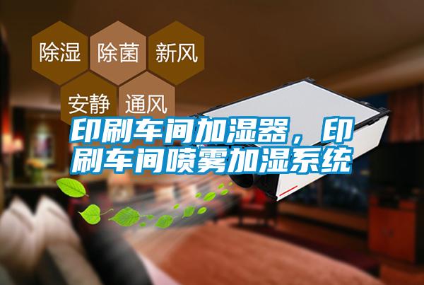 印刷車(chē)間加濕器，印刷車(chē)間噴霧加濕系統