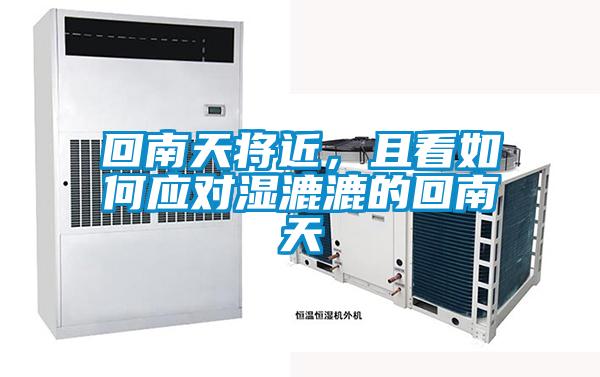 回南天將近，且看如何應對濕漉漉的回南天