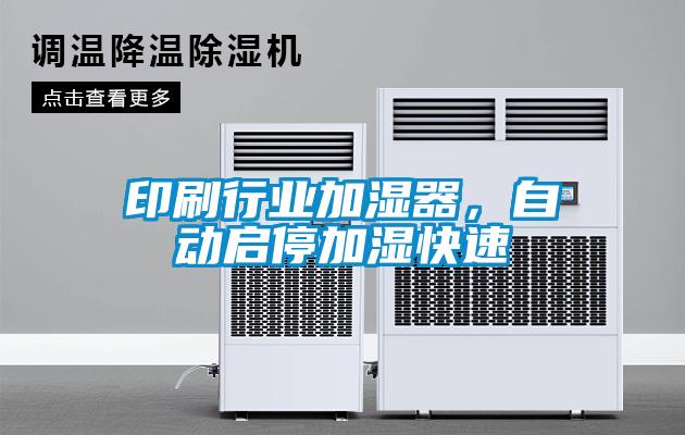 印刷行業(yè)加濕器，自動(dòng)啟停加濕快速