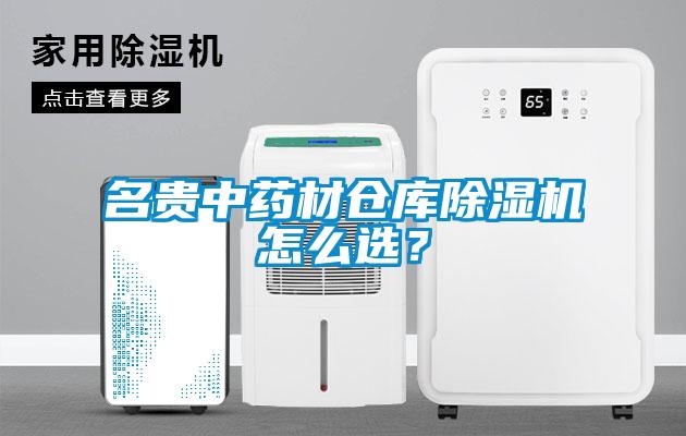 名貴中藥材倉庫除濕機怎么選？
