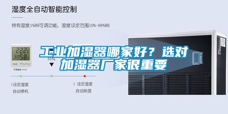 工業(yè)加濕器哪家好？選對加濕器廠(chǎng)家很重要