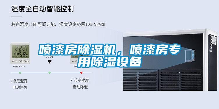 噴漆房除濕機，噴漆房專(zhuān)用除濕設備