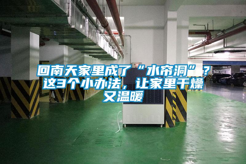 回南天家里成了“水簾洞”？這3個(gè)小辦法，讓家里干燥又溫暖