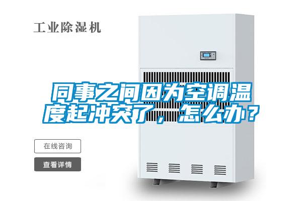 同事之間因為空調溫度起沖突了，怎么辦？