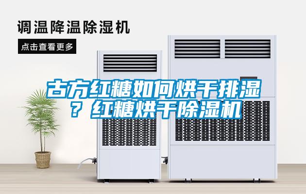 古方紅糖如何烘干排濕？紅糖烘干除濕機