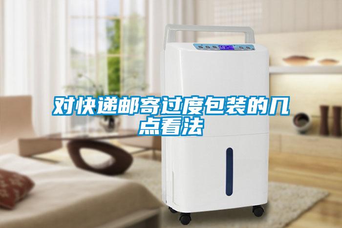 對快遞郵寄過(guò)度包裝的幾點(diǎn)看法