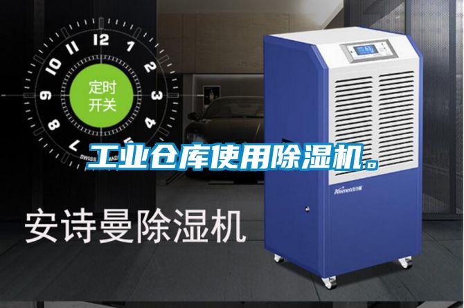工業(yè)倉庫使用除濕機。