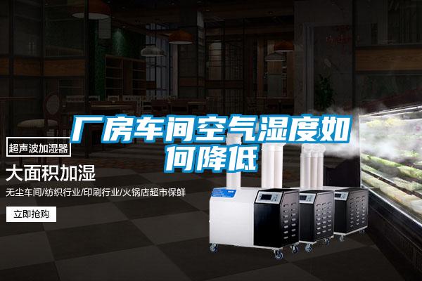廠(chǎng)房車(chē)間空氣濕度如何降低