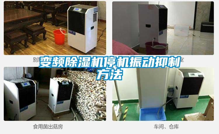 變頻除濕機停機振動(dòng)抑制方法