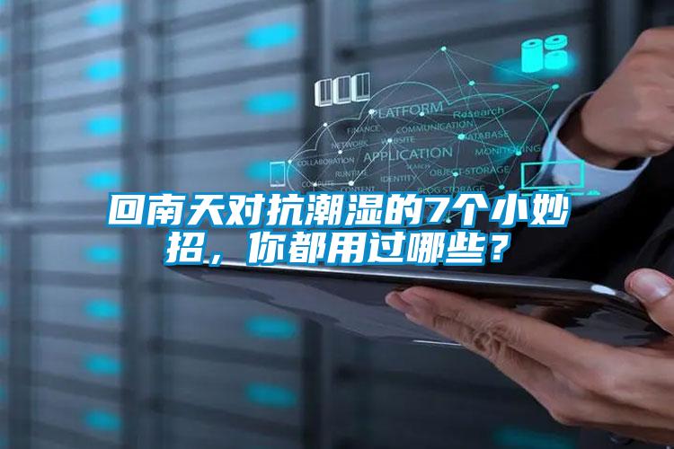 回南天對抗潮濕的7個(gè)小妙招，你都用過(guò)哪些？