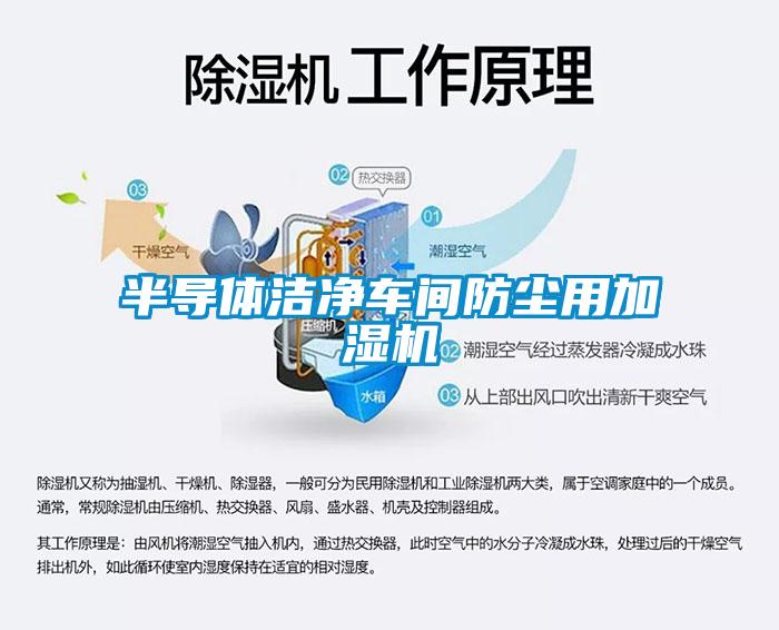 半導體潔凈車(chē)間防塵用加濕機