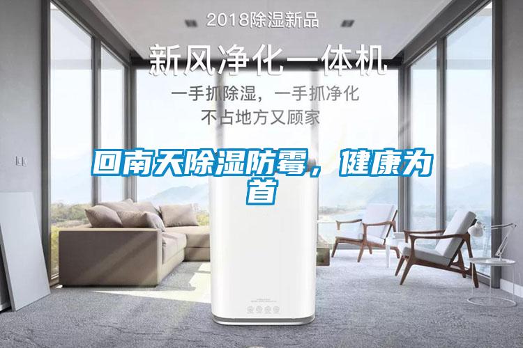回南天除濕防霉，健康為首