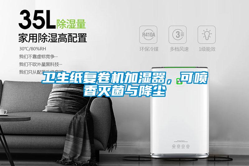 衛生紙復卷機加濕器，可噴香滅菌與降塵
